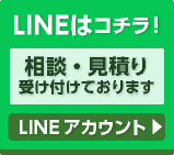 ハウスメンテナンス浜松店LINEアカウント
